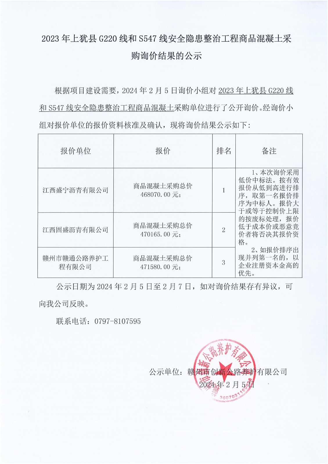 2023上猶縣G220線(xiàn)和S547線(xiàn)-商品混凝土采購(gòu)_00.jpg